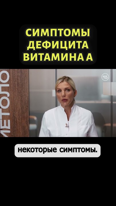 Как понять, что в организме не хватает витамина А - YouTube