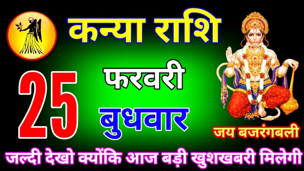 कन्या राशि वालों 25 से 13 अप्रैल लोग आपसे जलेंगे। आपके चारों ओर खुशखबरी होगी। Kanya Rashi 