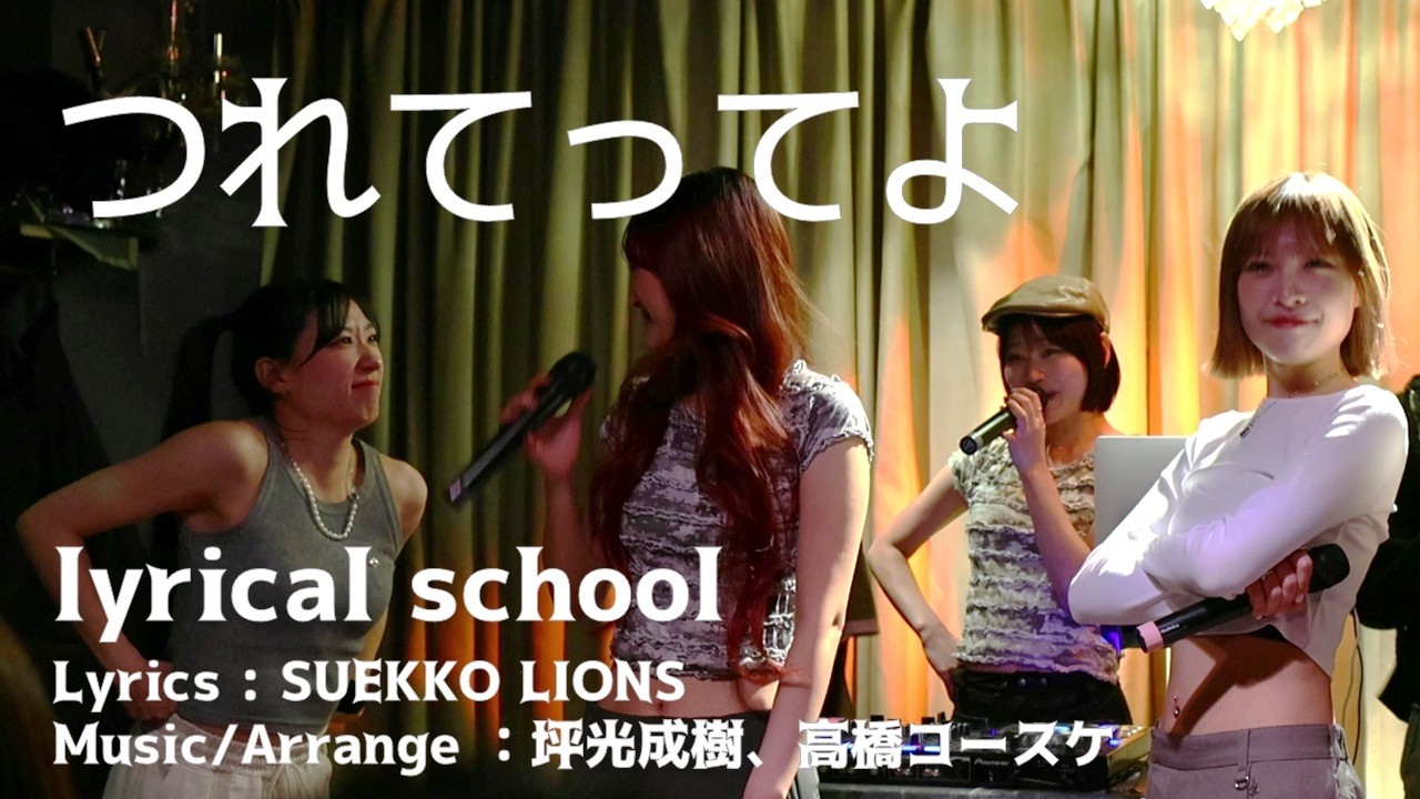 つれてってよ / lyrical school - 2026.01.28 EBISU BATICA [歌詞あり]