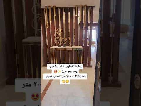 تشطيب شقة ٢٠٠ متر وتحويلها ما كانت تشطيب قديم