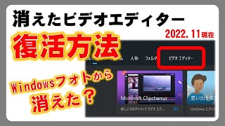 Windowsフォトからビデオエディターが消えた？復活する方法「フォト レガシ」 screenshot 1