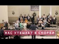 Нас утешает в скорби | Христианское пение | г.Барнаул | МСЦ ЕХБ