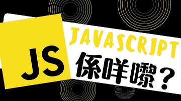 【a_techer_hk IT 嘢】Javascript喺咩嚟？ | JS Introduction | a.techer