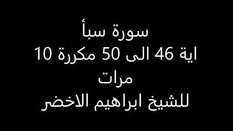 سورة سبأ آية ٤٦ إلى ٥٠ مكررة ١٠ مرات للشيخ ابراهيم الأخضر | من افضل الكلام