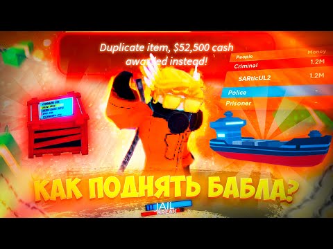 САМЫЙ БЫСТРЫЙ СПОСОБ ЗАРАБОТАТЬ МИЛЛИОН В ROBLOX JAILBREAK!