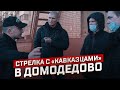 Стрелка с кавказцами в Домодедово. Вся правда о конфликте.