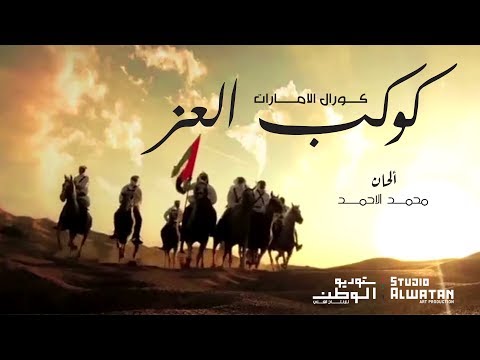 كوكب العز من اشعار جاسم السويدي