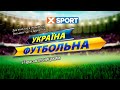 27.10.2020. "Україна футбольна" з Тарасом Ільницьким