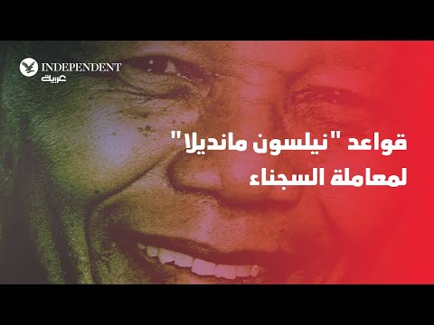 قواعد نيلسون مانديلا لمعاملة السجناء