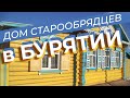 Дом старообрядцев на Байкале