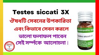 Testes siccati 3X ঔষধটি সেবনের উপকারিতা এবং কিভাবে সেবন করলে  ভালো ফলাফল পাবেন সেই সর্ম্পকে আলোচনা ।