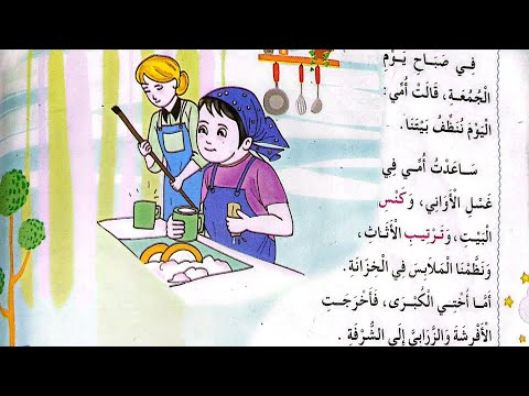 نص القراءة اليوم ننظف بيتنا صفحة 38 السنة الثانية ابتدائي