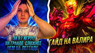 ВАЛИР ЛУЧШИЙ МАГ-САППОРТ? ГАЙД ЛАСТ КАТКА РОЗЫГРЫШ  ЧЕЛЛЕНДЖ MOBILE LEGENDS ЧИЛСТРИМ