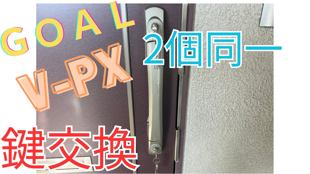 GOAL V-PX 34 ヨウ BHシル 2個同一シリンダーの鍵交換方法 | DIYガイド