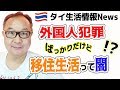 タイの外国人犯罪！まさかな仰天ニュースの連続…タイ移住は悲惨な末路なの？