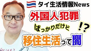 タイの外国人犯罪！まさかな仰天ニュースの連続…タイ移住は悲惨な末路なの？