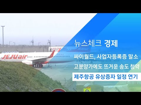제주항공, &amp;#39;경영난 해소&amp;#39; 1700억 원 유상증자…일정 연기 / JTBC 아침&amp;amp;