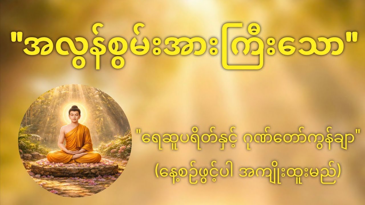 အလွန်စွမ်းအားကြီးသော ရေဆူပရိတ်၊ ဂုဏ်တော်ကွန်ချာနှင့် ကမ္မဝါတော်များ - ဆရာတော် ဦးဥတ္တမသာရ