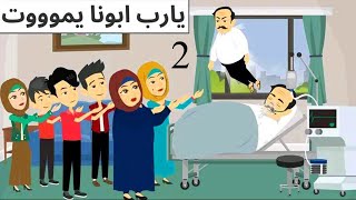 دعوتى لابويا ولا دعوه الست الطيبه