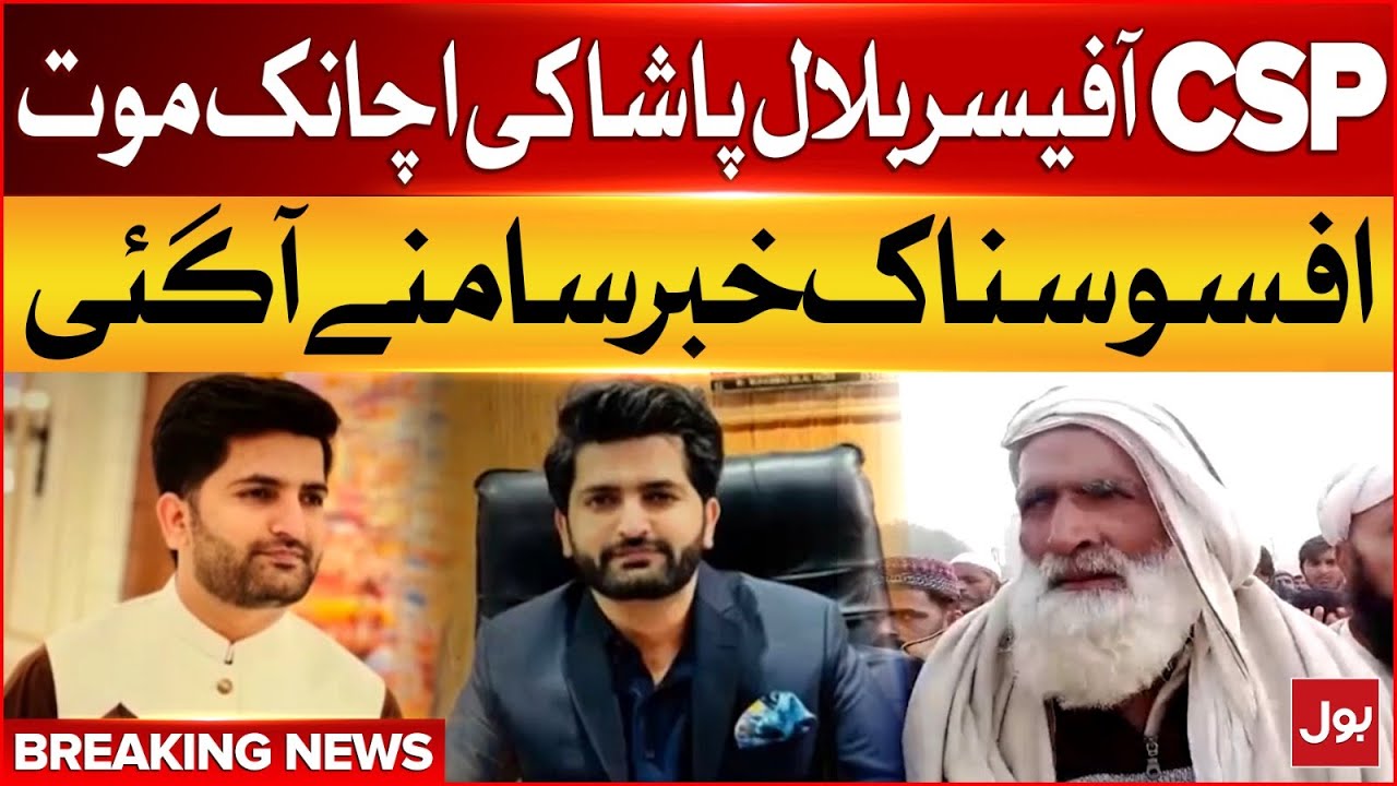 Bilal Pasha CSP Officer Pass Away Exclusive Latest Update Breaking bilal-pasha-csp-officer-pass-away-exclusive-latest-update-breaking
