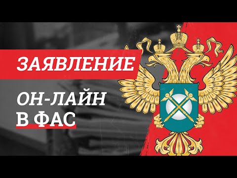 Федеральная Антимонопольная Служба онлайн приемная. Как отправить обращение в ФАС РФ через интернет?