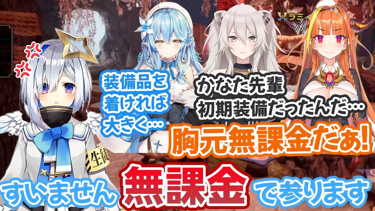 モンハンなのに何故か無課金扱いされる天音かなた【桐生ココ/獅白ぼたん/雪花ラミィ/ホロライブ切り抜き】