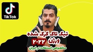 تیک تاک کرک شده و بدون مشکل ورود ورژن ۲۰۲۲ 