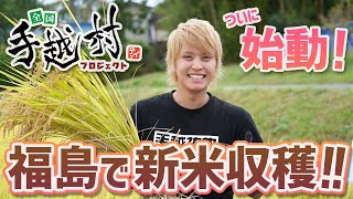 【手越村】ついに始動！福島のお米を全国にお届けします！🌾