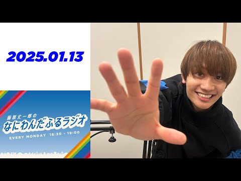 藤原丈一郎のなにわんだふるラジオ 2025年01月13日 - YouTube