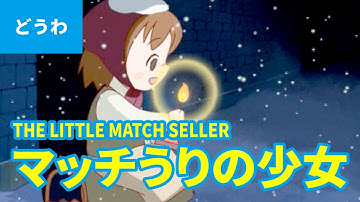 マッチうりの少女（日本語版）/ THE LITTLE MATCH SELLER (JAPANESE) アニメ世界の名作ストーリー／日本語学習