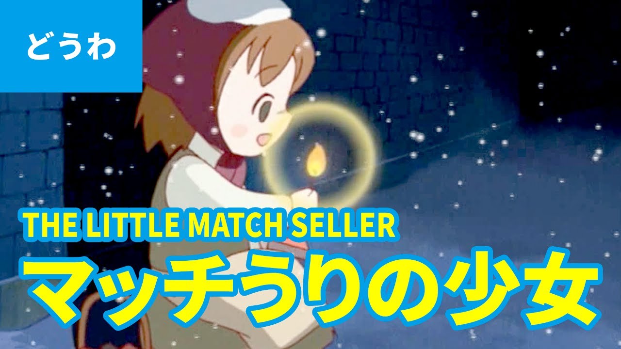 マッチうりの少女 日本語版 The Little Match Seller Japanese アニメ世界の名作ストーリー 日本語学習 Youtube