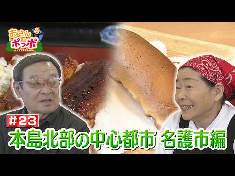 #23 本島北部の中心都市名護市 前編【名護市】