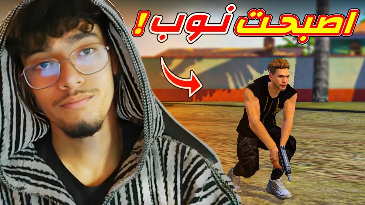 لمادا انت نوب 😶 - YouTube