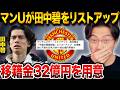 マンUが田中碧をリストアップ！移籍金32億円でも複数クラブが欲しがる圧倒的な凄さ【レオザ切り抜き】【レオザマニア】【レオザ切り抜き】