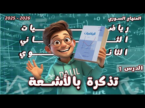 تذكرة بالأشعة الدرس 1 رياضيات الصف الحادي عشر علمي المنهاج السوري الجديد 2025 2026