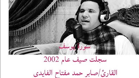 سورة يوسف... القارئ صابر حمد مفتاح الفايدى سجلت عام2002