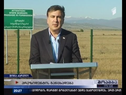 სააკაშვილი მცოცავ ოკუპაციასთან დაკავშირებით ხელისუფლების ერთობლივი რეაგირებაზე საუბრობს