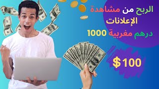 موقع كاش بوب Cashpub ربح المال? من مشاهدة الإعلانات درهم 1000 في المغرب