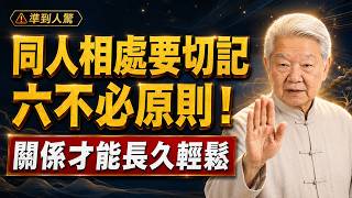 活到大半世人先至睇透：你仲喺為咗人際關係，處處委曲求全？記實呢個『六不必』原則！只要拿捏好個分寸，關係先至可以長久得嚟又舒服！【粵語】#睇通人生 #人生哲理 #粵語分享 #斷捨離晚年 #活在當下 screenshot 5
