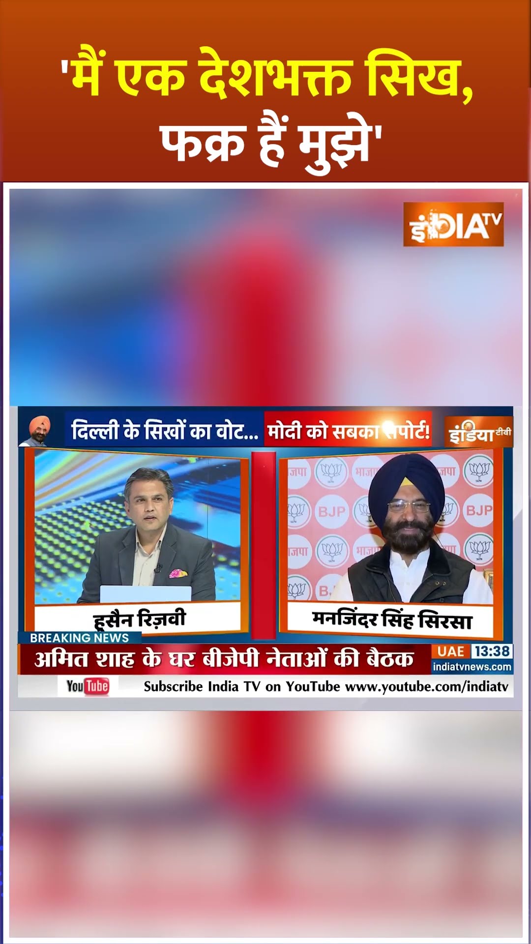 'मैं एक देशभक्त सिख, फक्र हैं मुझे'  #bjp #pmmodi #manjindersinghsirsa #delhielectionresults #shorts