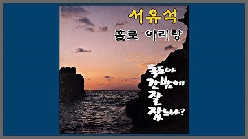 Thumbnail of 홀로 아리랑 - 서유석 / 1989 (가사)