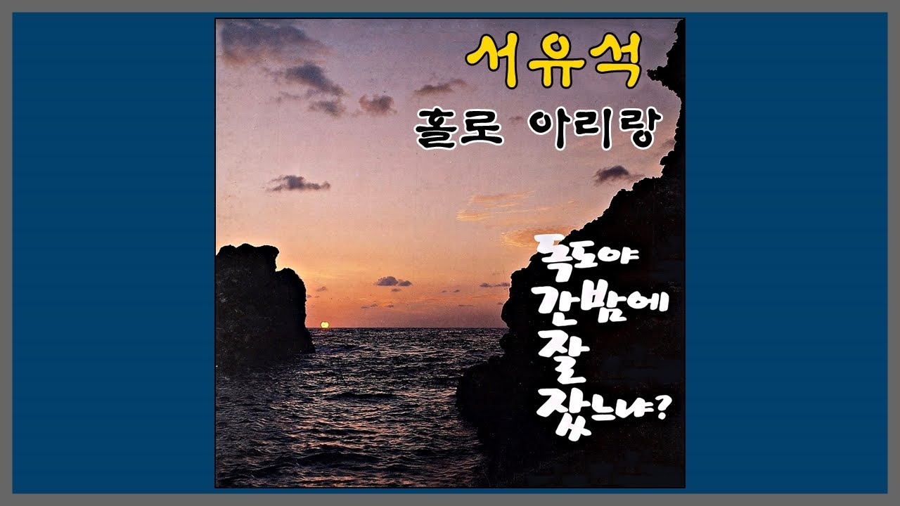 홀로 아리랑 - 서유석 / 1989 (가사) 홀로 아리랑 - 서유석 / 1989 (가사)