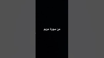 من سورة مريم #القرآن_الكريم #تلاوة_خاشعة #اكسبلور #راحة_نفسية #لايك #quran