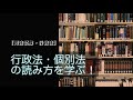 【司法試験・論文】個別法の読み方〜行政法の苦手攻略Ⅱ〜