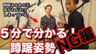 間違った「蹲踞」のやり方。 蹲踞の姿勢とは 検索動画10 間違った「蹲踞」のやり方。 蹲踞の姿勢とは 検索動画 10