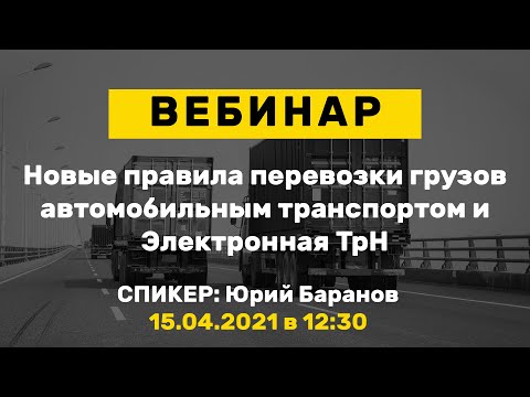 Вебинар: Новые Правила перевозки грузов автомобильным транспортом и Электронная ТрН