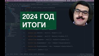 картинка: Итоги 2024 года для канала EasyCodeRu и мои личные
