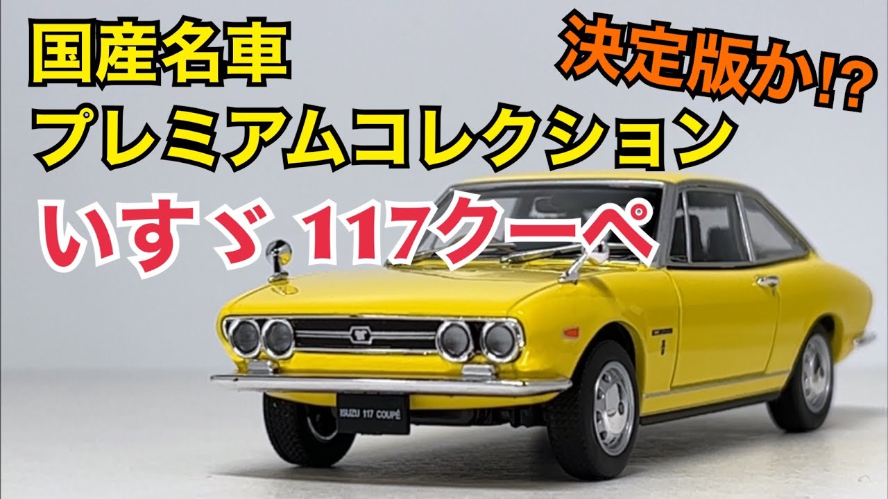 【ミニカー】決定版か⁉︎ 国産名車プレミアムコレクション いすゞ 117クーペ