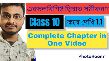 দশম শ্রেণির গণিত, একচল বিশিষ্ট দ্বিঘাত সমীকরণ, কষে দেখি 1.1/ Class 10 Math Full Chapter in One Video