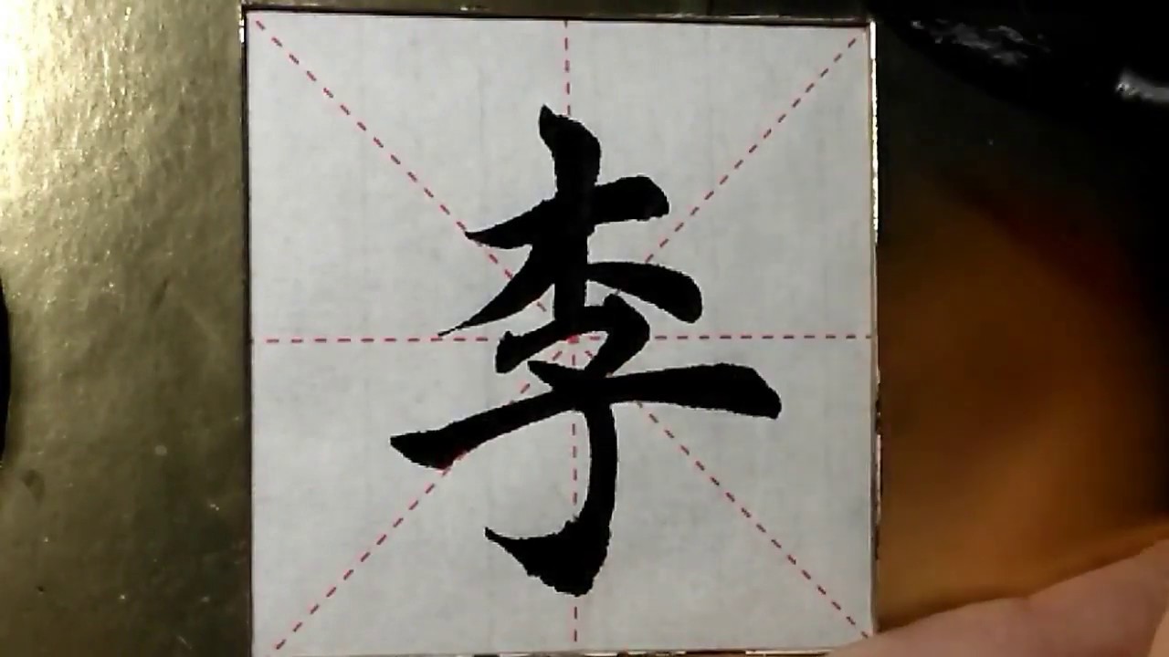 Asmr 书法欣赏 楷书2500字 李 書道書法 서예 Calligraphy الخط العربي Kalligrafiya Caligrafia Calligraphie Kaligrapya Youtube Asmr 书法欣赏 楷书2500字 李 書道書法 서예 Calligraphy الخط العربي Kalligrafiya Caligrafia Calligraphie Kaligrapya Youtube